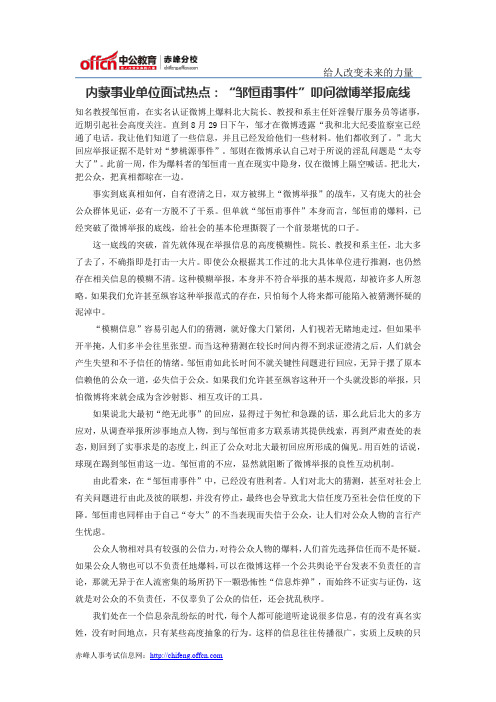 内蒙事业单位面试热点：“邹恒甫事件”叩问微博举报底线
