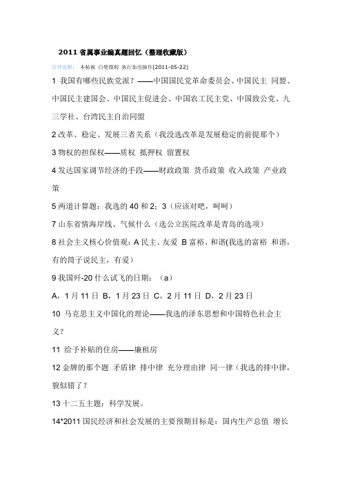 2011山东省属事业编真题回忆(整理收藏版) ——转自qzzn