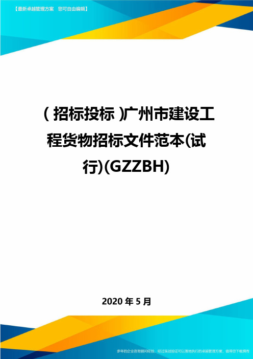 (招标投标)广州市建设工程货物招标文件范本(试行)(GZZBH)