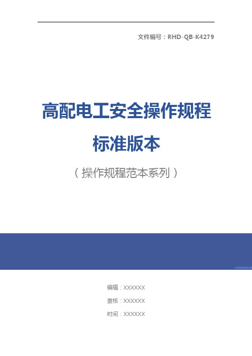 高配电工安全操作规程标准版本