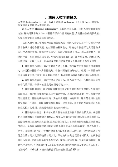 骨骼的法医学鉴定(文字稿)(张继宗)[1]