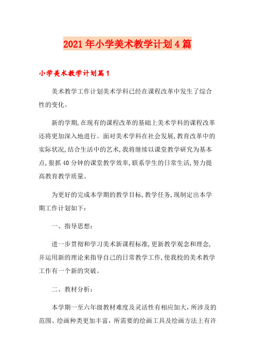 (多篇)2021年小学美术教学计划4篇