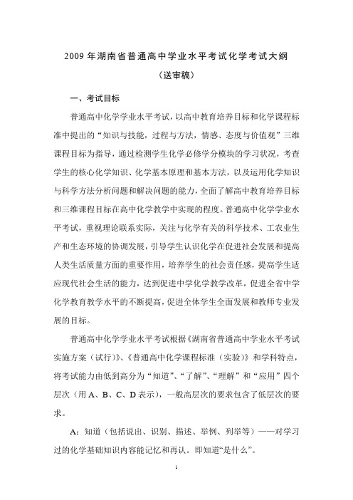(完整word版)2009年湖南省普通高中学业水平考试化学考试大纲