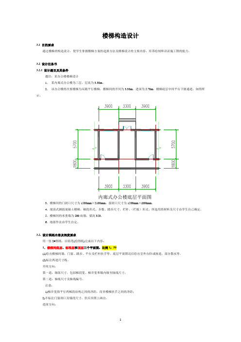 楼梯构造设计任务书
