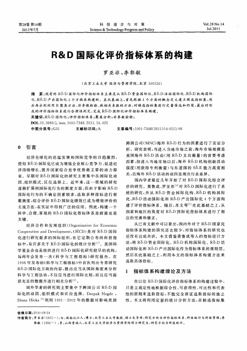 R&D国际化评价指标体系的构建