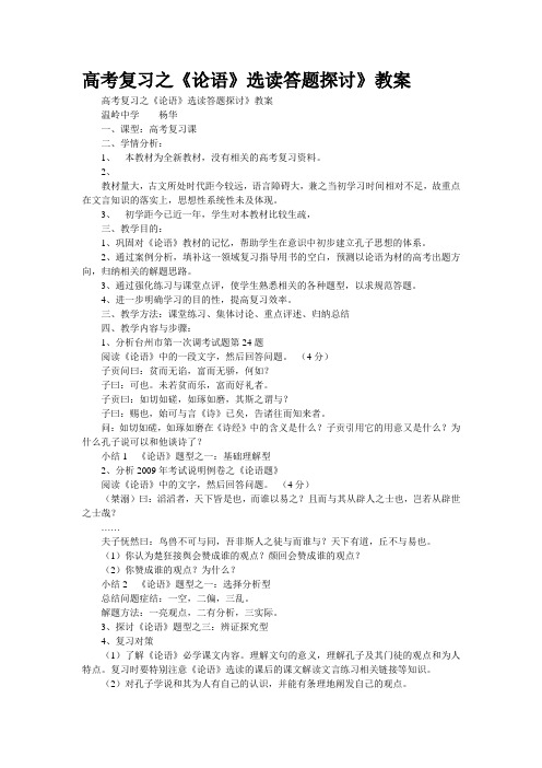 精品文档高考复习之《论语》选读答题探讨》教案(精校WORD版)