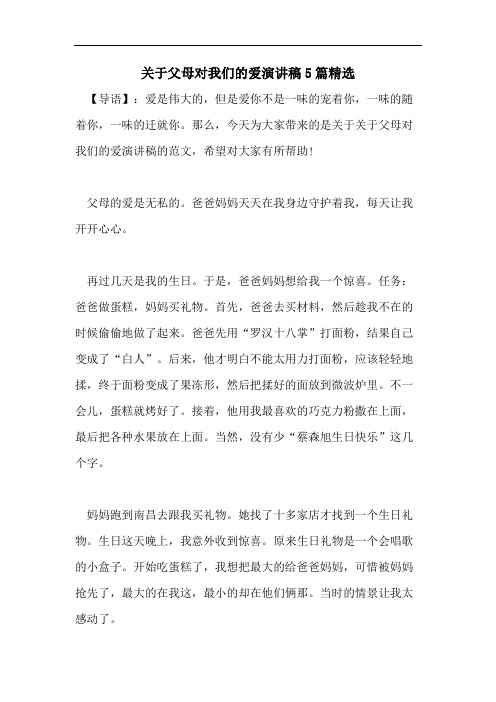 关于父母对我们的爱演讲稿5篇精选