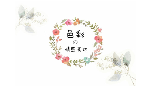 色彩的情感表达