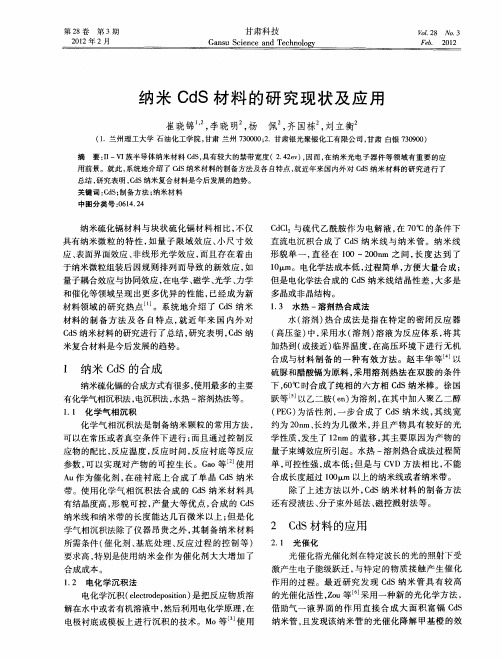 纳米CdS材料的研究现状及应用