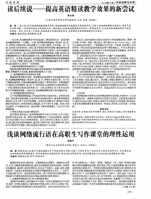 浅谈网络流行语在高职生写作课堂的理性运用