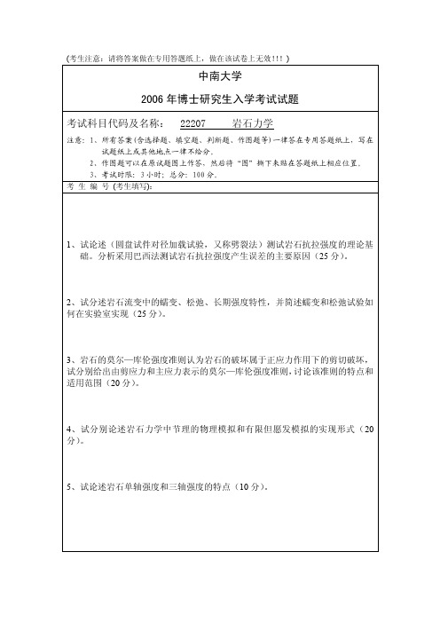 中南大学-2006年博士研究生入学考试试题岩石力学