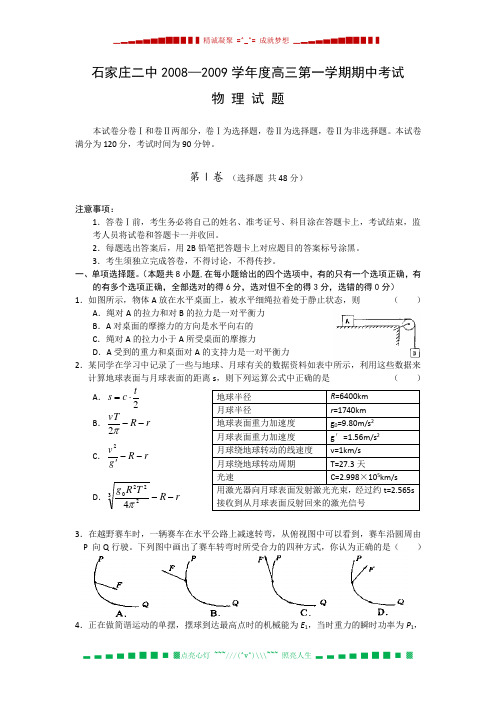 河北省石家庄二中2009届高三上学期期中考试(物理)