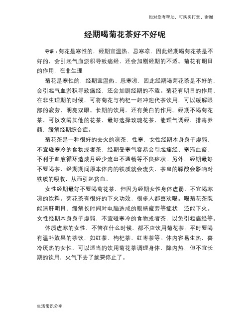 经期喝菊花茶好不好呢