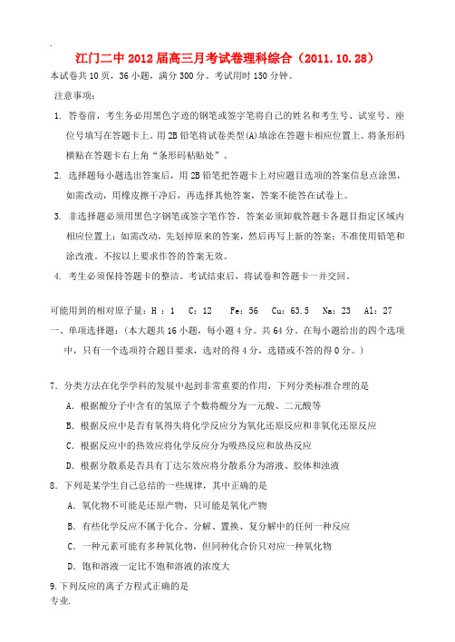 广东省江门二中2012届高三理综模拟试卷(化学部分)新人教版