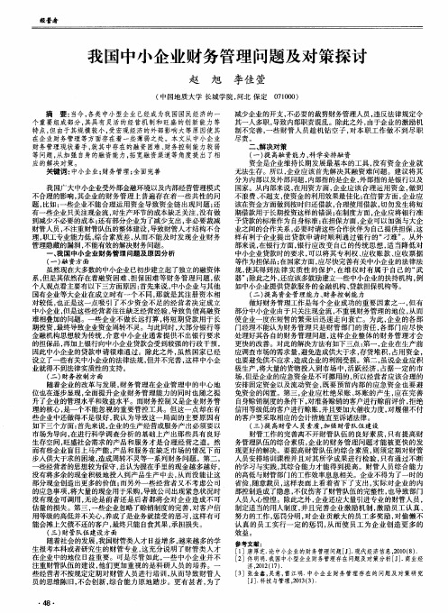 我国中小企业财务管理问题及对策探讨