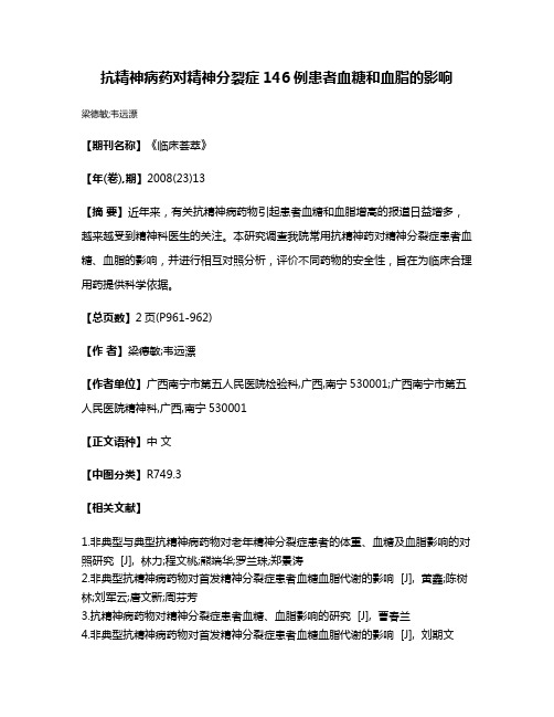 抗精神病药对精神分裂症146例患者血糖和血脂的影响