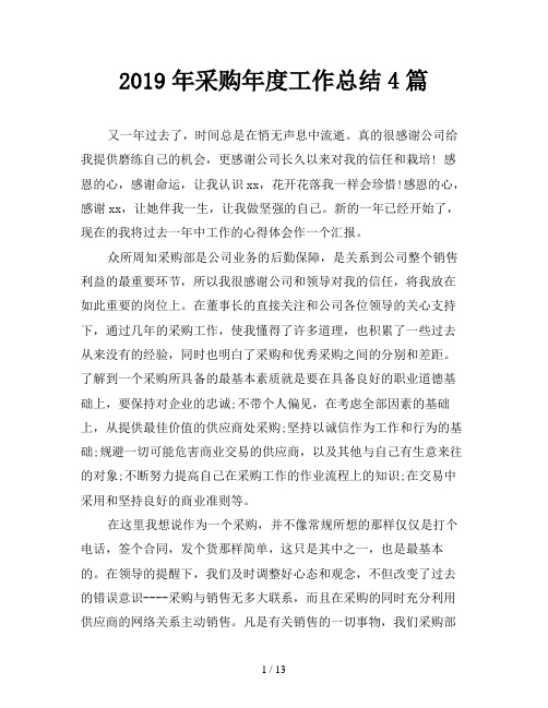 2019年采购年度工作总结4篇