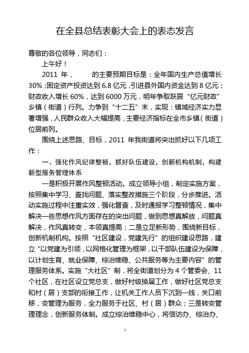 乡镇党委书记在全县总结表彰大会上的表态发言