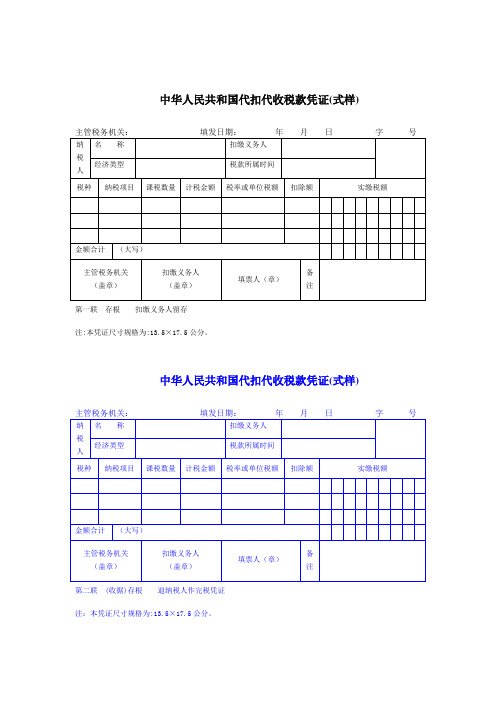 中华人民共和国代扣代收税款凭证(式样)