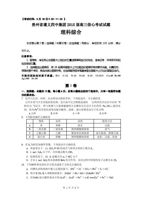 贵州省遵义四中集团2015届高三5月30日信心考试理综化学试题