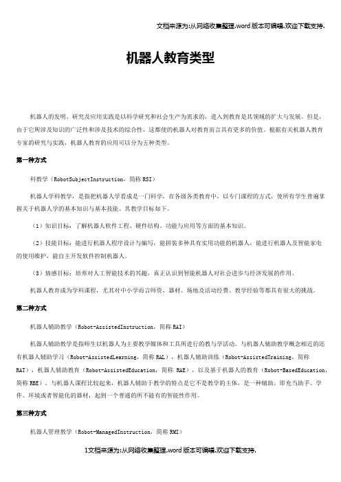 机器人教育类型