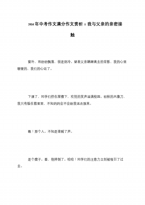 2016年中考作文满分作文赏析：我与父亲的亲密接触