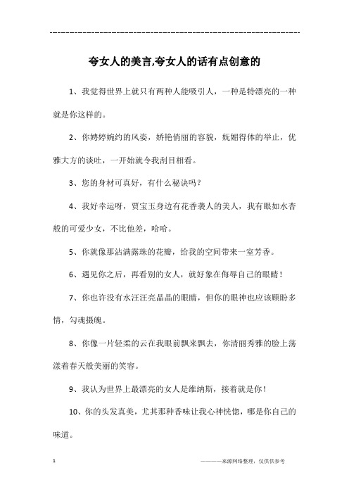 夸女人的美言,夸女人的话有点创意的