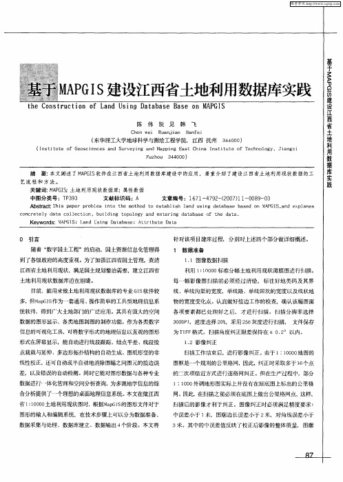 基于MAPGIS建设江西省土地利用数据库实践