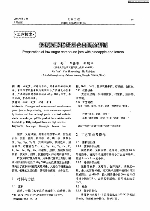 低糖菠萝柠檬复合果酱的研制