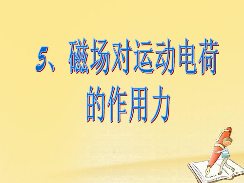 高中物理人教版选修3-1：3.5运动电荷在磁场中受到的力 课件(23张)