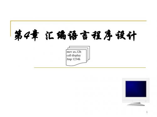 汇编语言程序设计2(汇编语言源程序的结构、语句格式、伪指令)