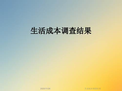 生活成本调查结果