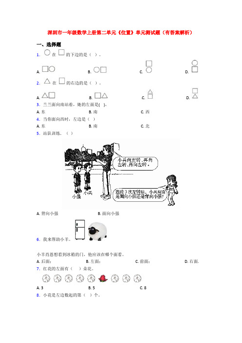 深圳市一年级数学上册第二单元《位置》单元测试题(有答案解析)