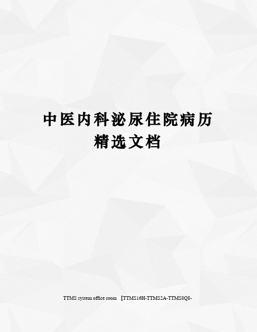中医内科泌尿住院病历精选文档
