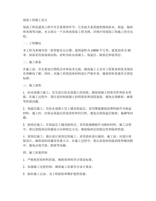 屋面工程施工范文