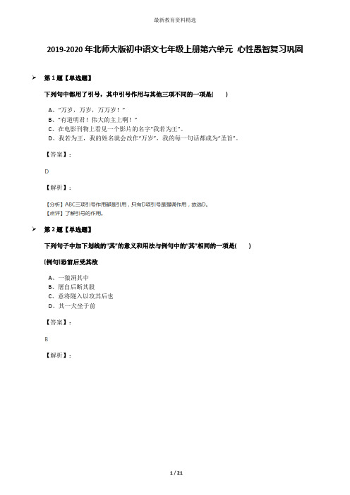 2019-2020年北师大版初中语文七年级上册第六单元 心性愚智复习巩固