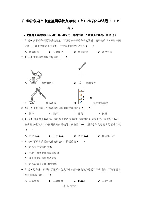 广东省东莞市中堂星晨学校九年级(上)月考化学试卷(10月份)