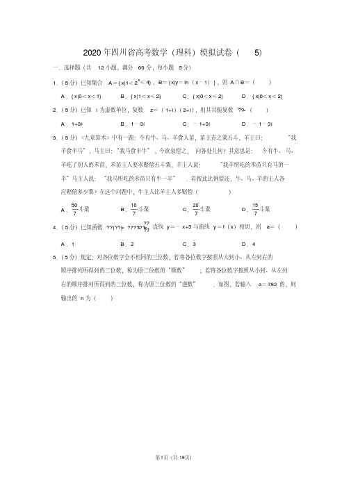 2020年四川省高考数学(理科)模拟试卷(5)