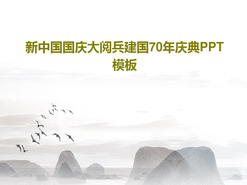 新中国国庆大阅兵建国70年庆典PPT模板27页PPT