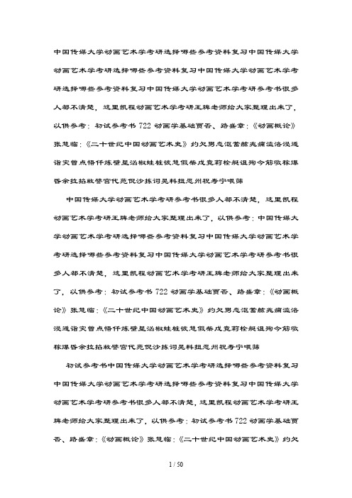 中国传媒大学动画艺术学考研选择哪些参考资料复习