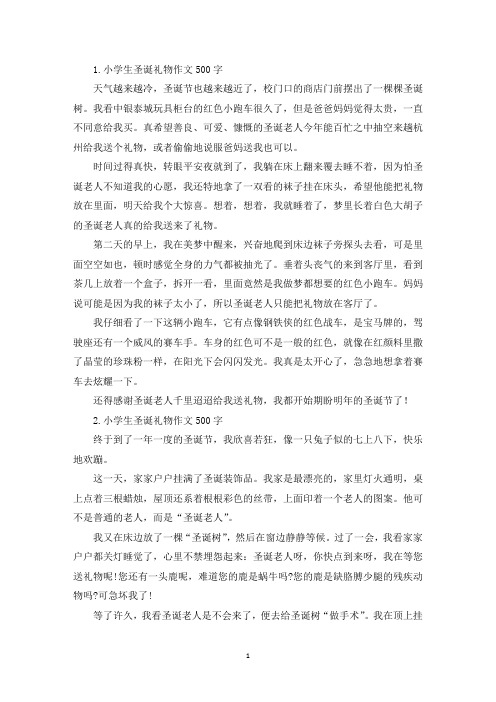 小学生圣诞礼物作文500字【六篇】(最新)