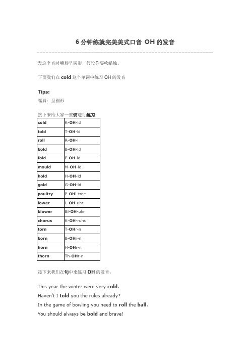 6分钟练就完美美式口音 OH的发音