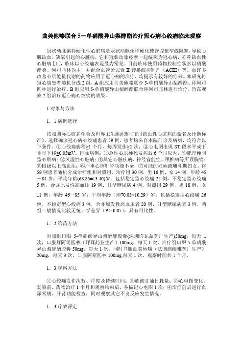 曲美他嗪联合5-单硝酸异山梨醇酯治疗冠心病心绞痛临床观察