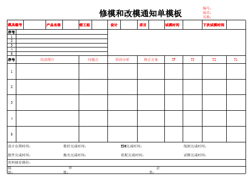 修模和改模通知单模板