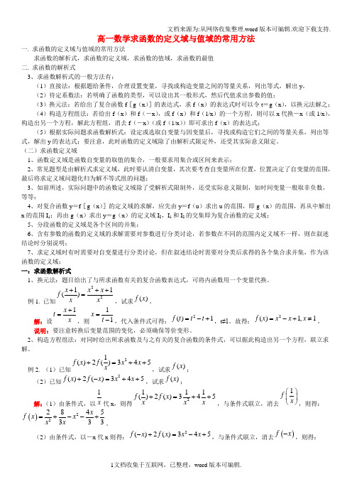 高一数学求函数解析式定义域与值域的常用方法含答案