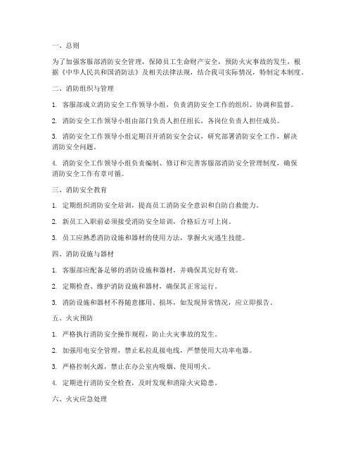 客服部消防安全管理制度