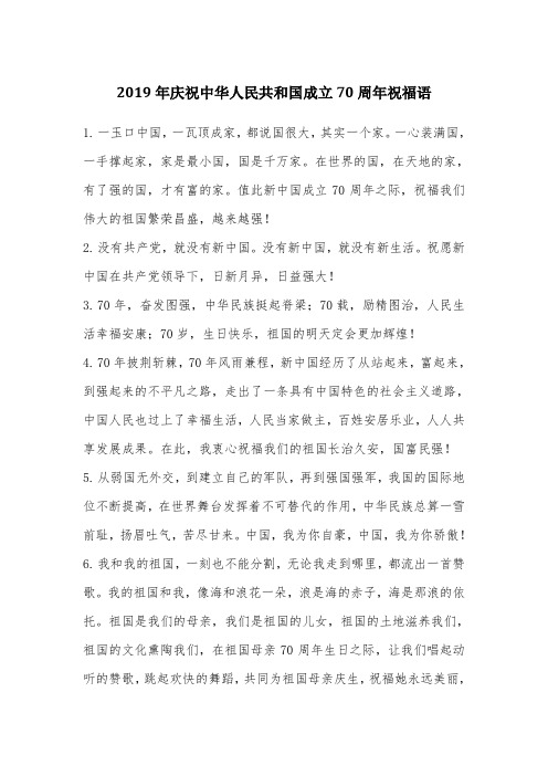 祝福语精编：2019庆祝中华人民共和国成立70周年