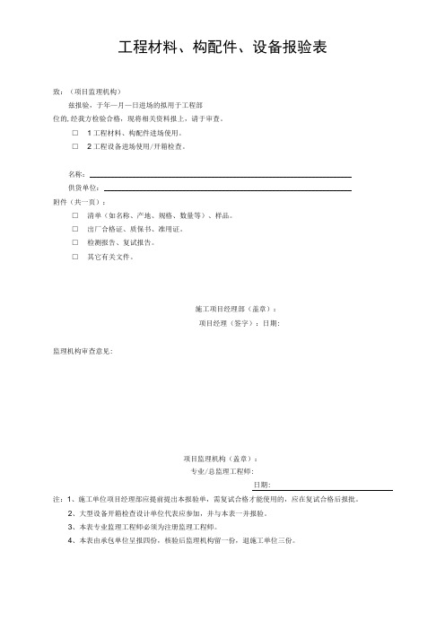 工程材料、构配件、设备报验表