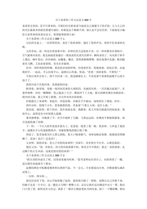 关于承诺初三作文议论文800字
