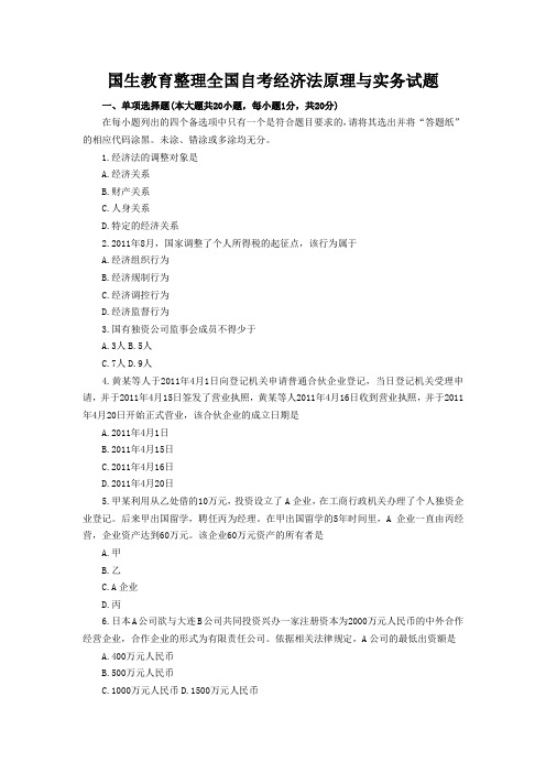 国生教育整理全国自考经济法原理与实务试题
